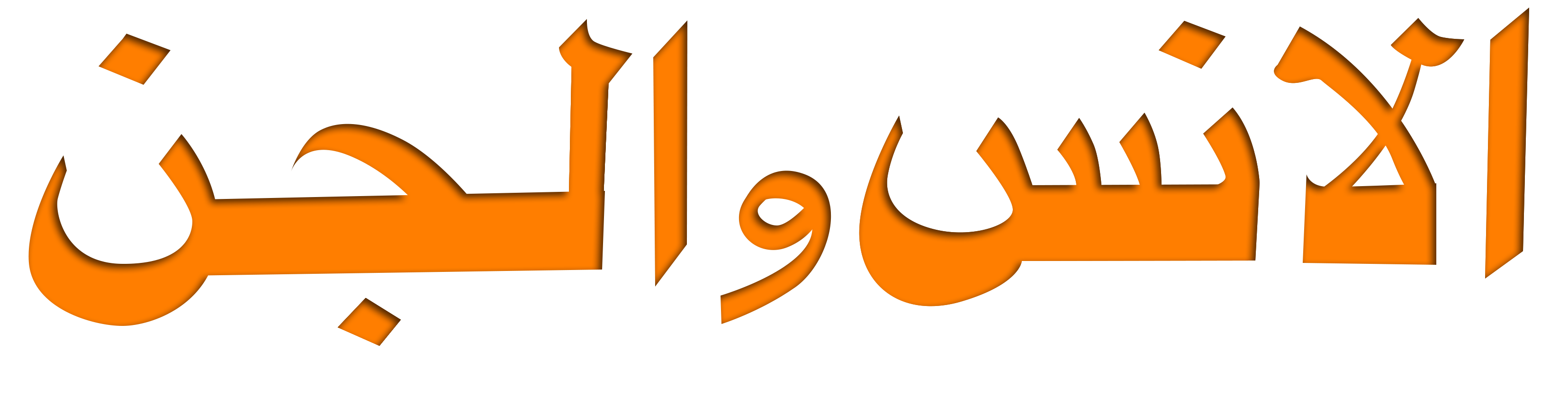 الانس والجن الانس والجن