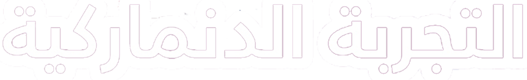 التجربة الدانمركية التجربة الدانمركية