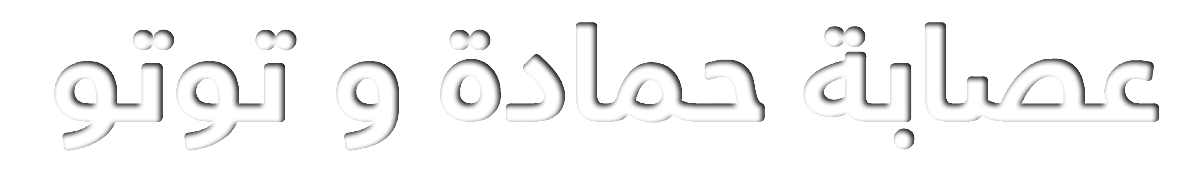 Esabat Hamada Wa Toutou Esabat Hamada Wa Toutou
