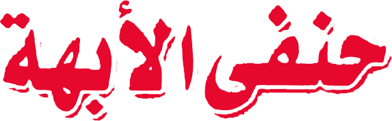 حنفي الأبهة حنفي الأبهة