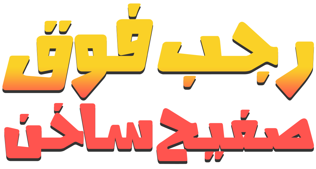 رجب فوق صفيح ساخن رجب فوق صفيح ساخن