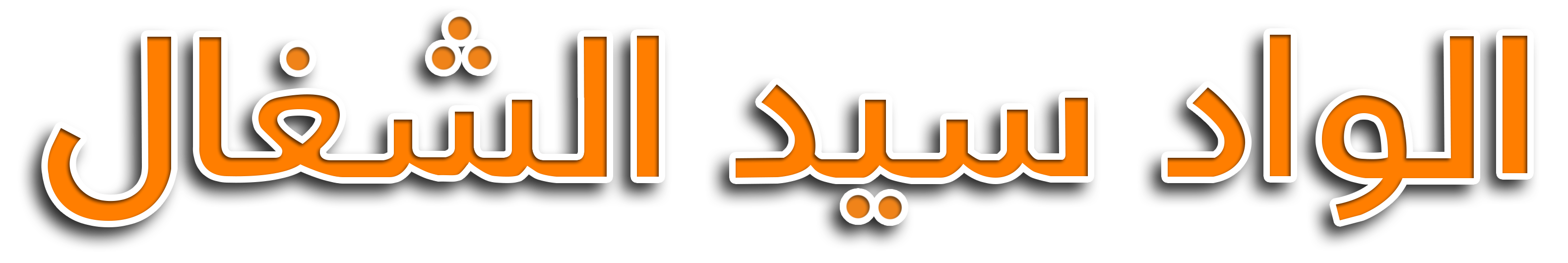 الواد سيد الشغال