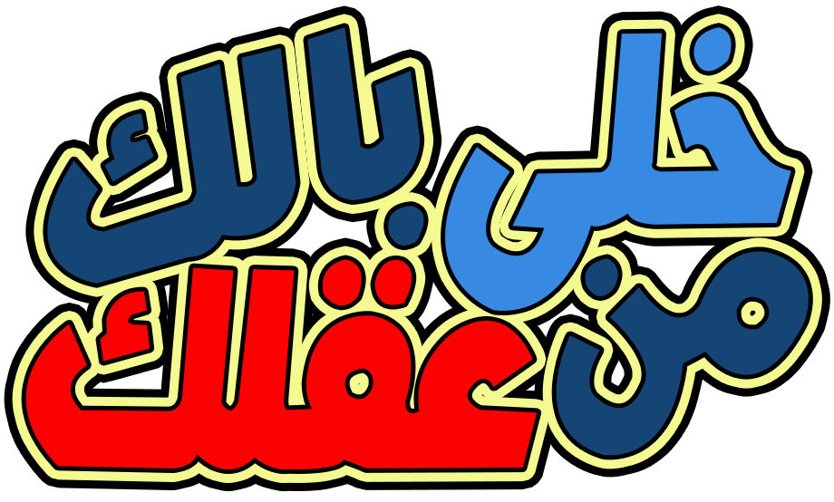Khali Balak Min Aklak Khali Balak Min Aklak