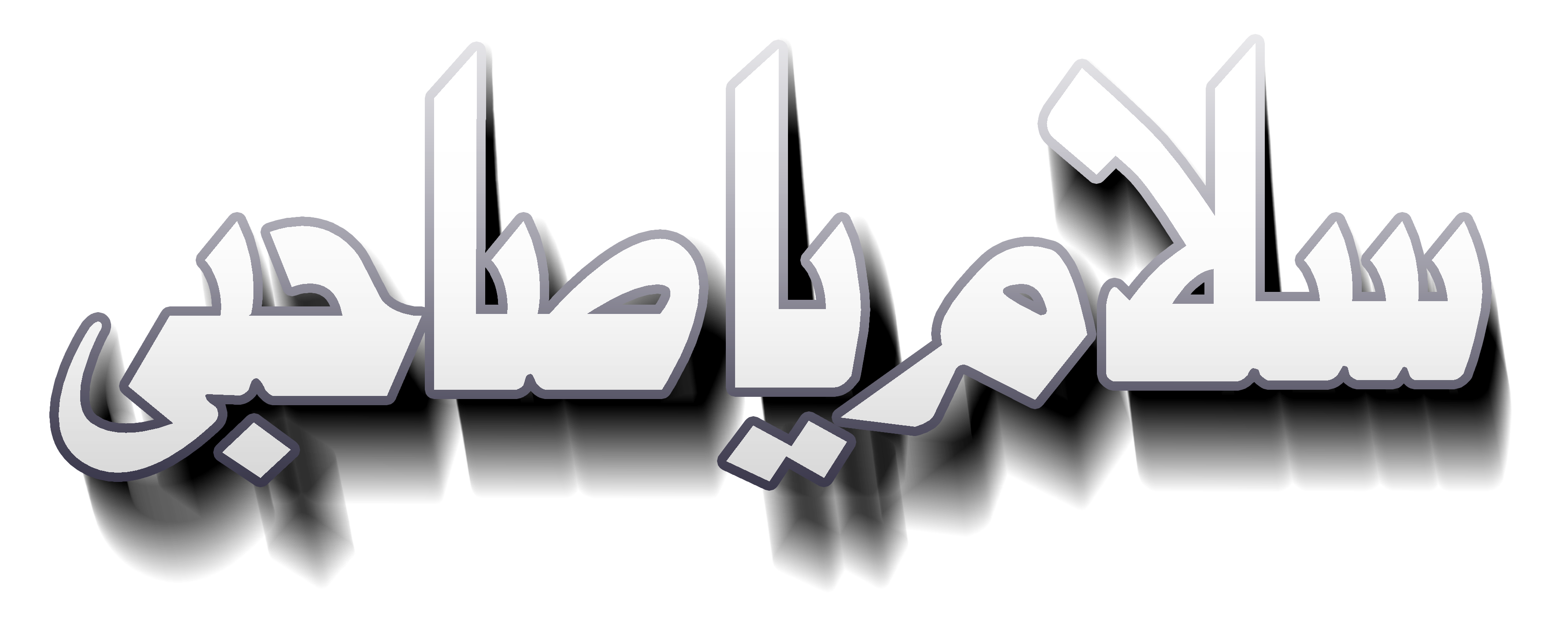 سلام يا صاحبي سلام يا صاحبي