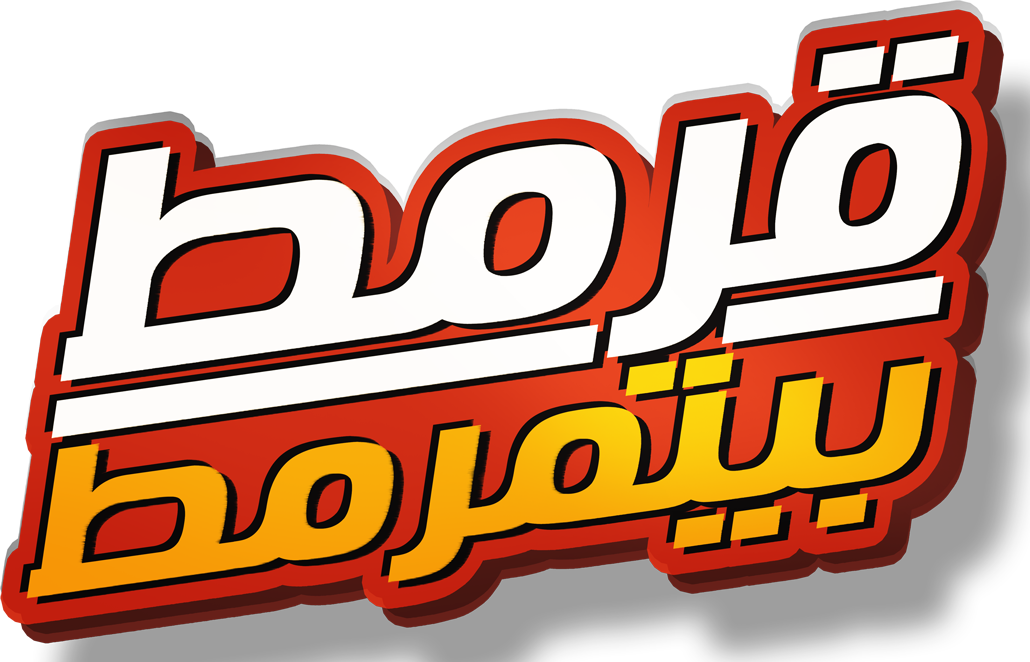 قرمط بيتمرمط قرمط بيتمرمط