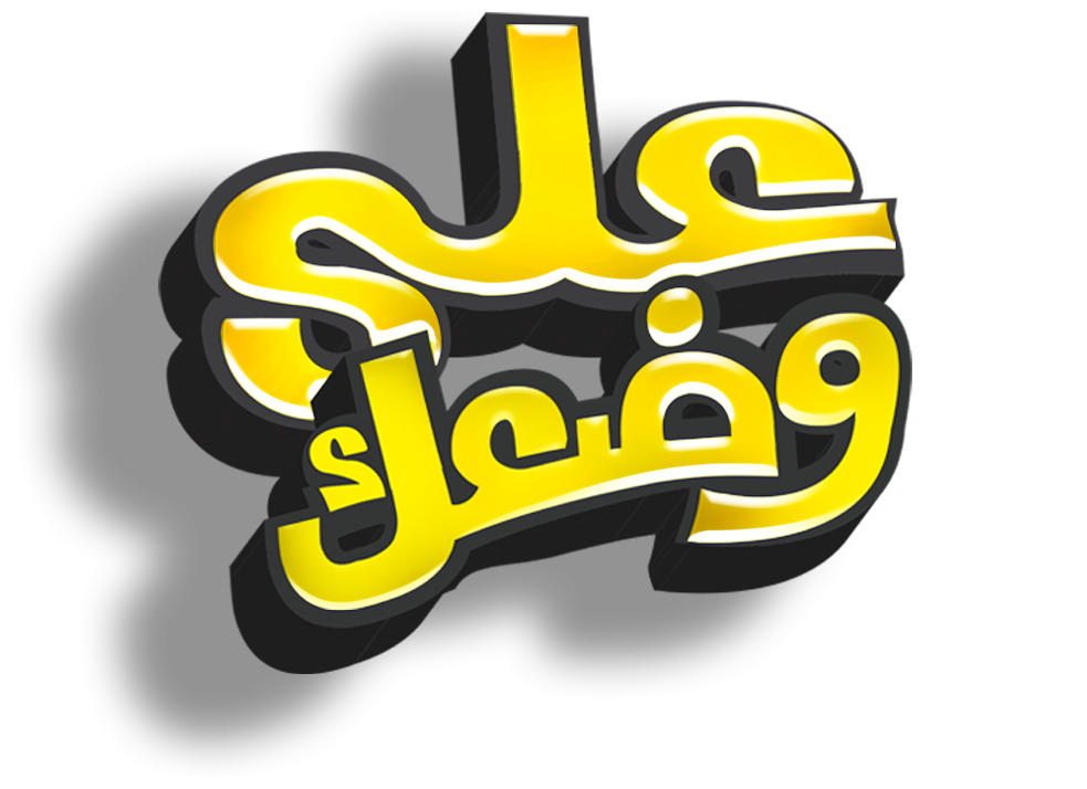 على وضعك على وضعك