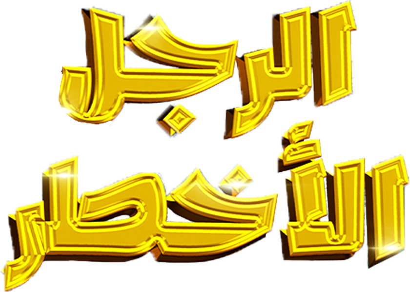 Al Rajol Al Akhtar Al Rajol Al Akhtar