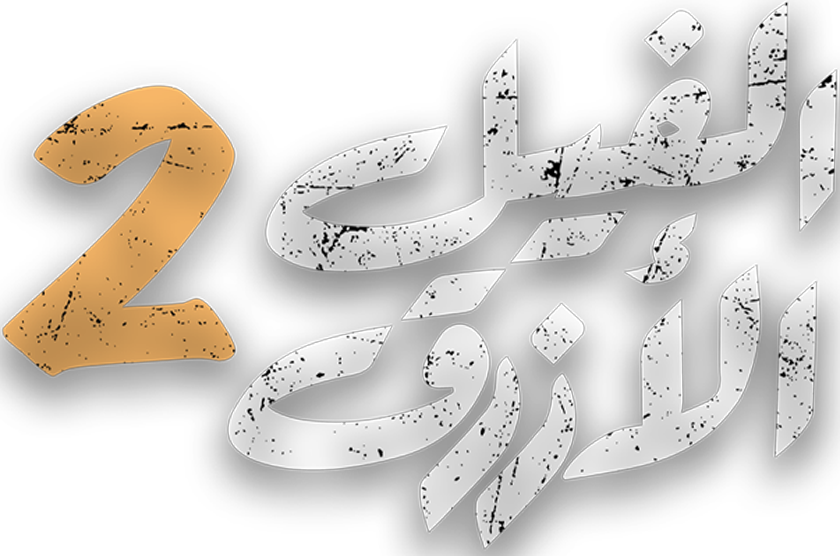 الفيل الأزرق 2 الفيل الأزرق 2