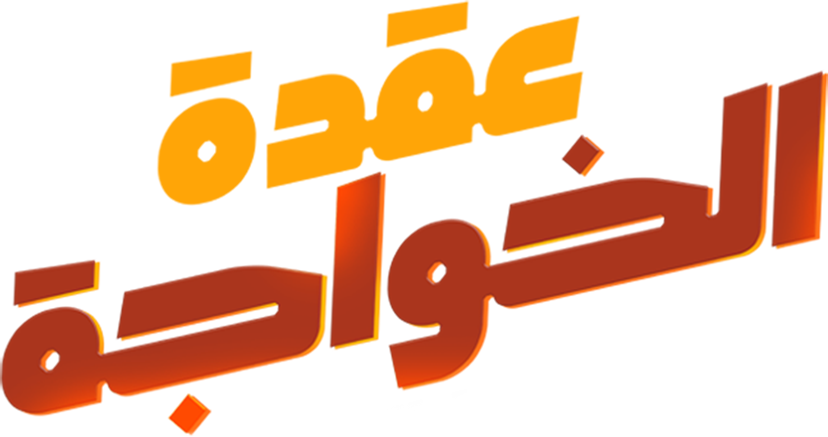Okdet El Khawaga Okdet El Khawaga