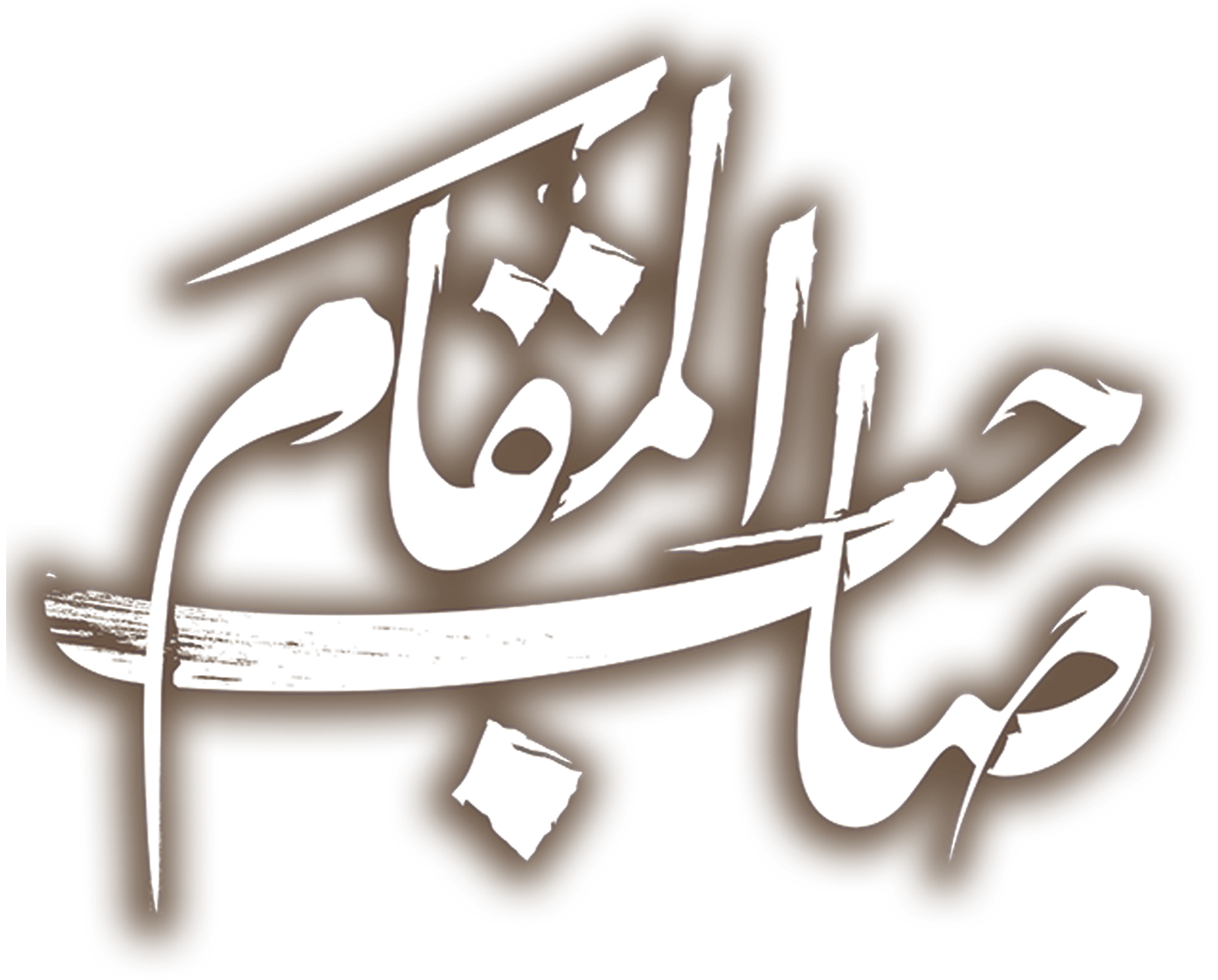 صاحب المقام صاحب المقام