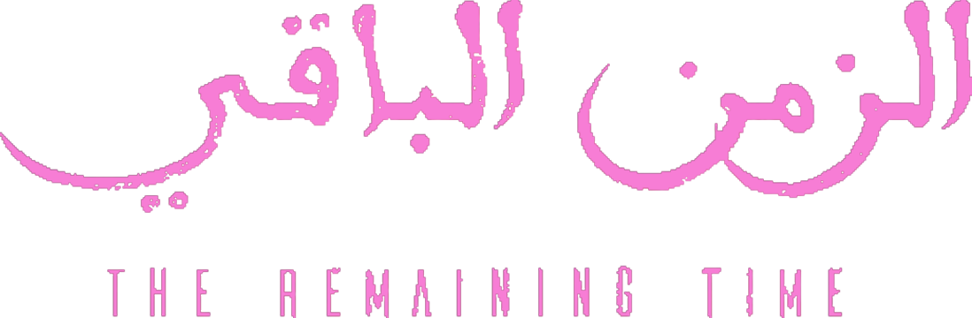الزمن الباقي الزمن الباقي