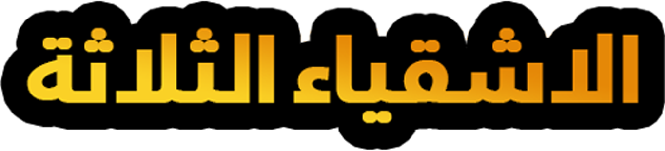 الأشقياء الثلاثة