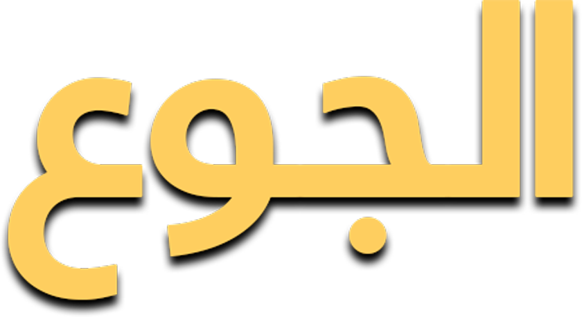 الجوع