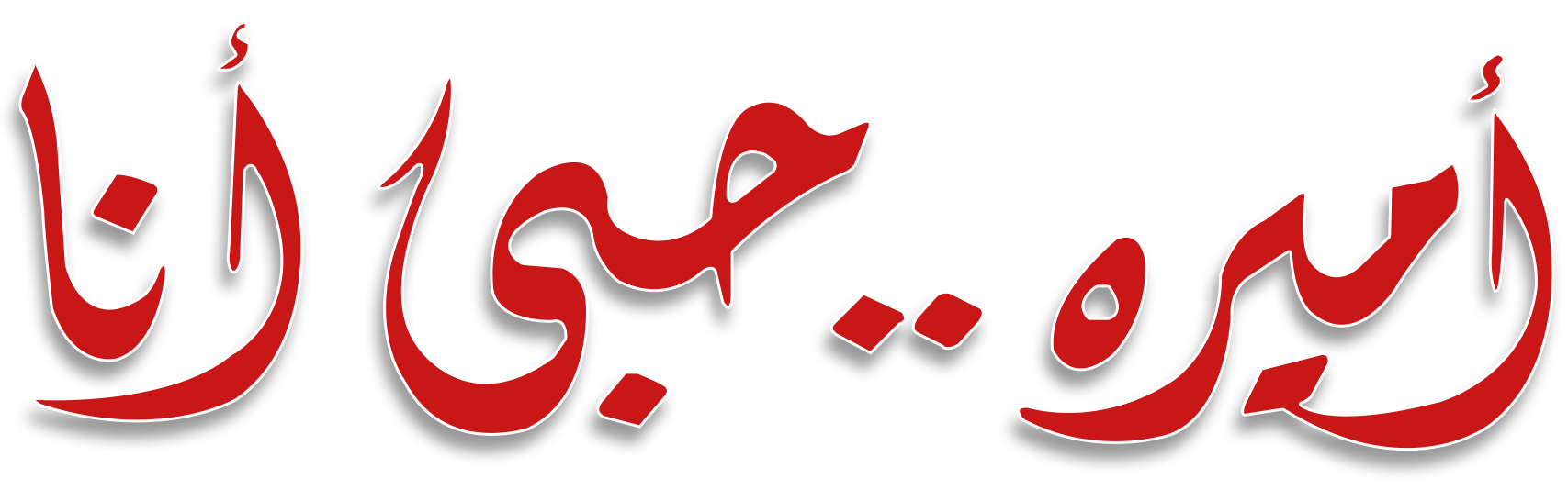 أميرة حبي أنا