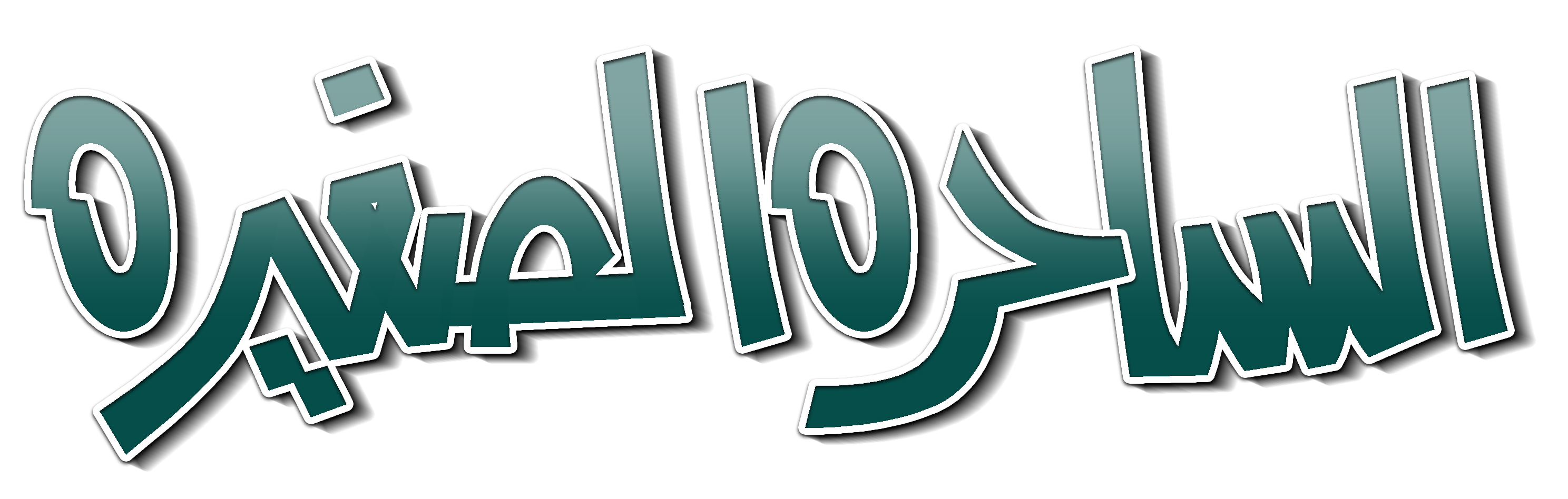 Al Sahira Al Saghera Al Sahira Al Saghera