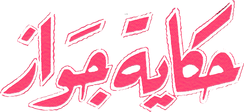 حكاية جواز حكاية جواز