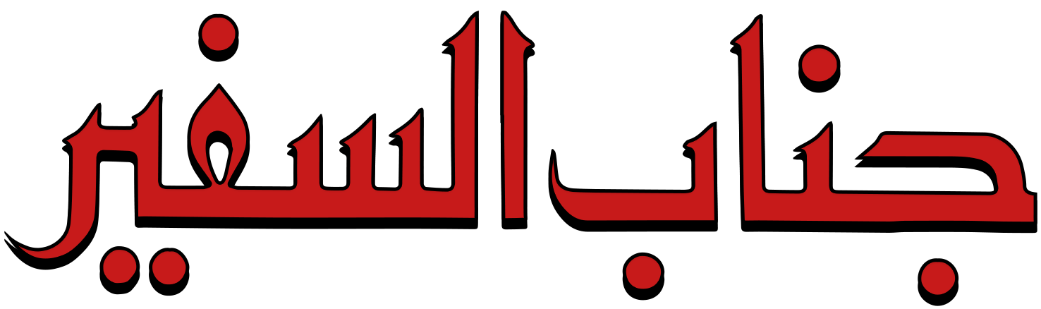 Ganab Al Safeer Ganab Al Safeer