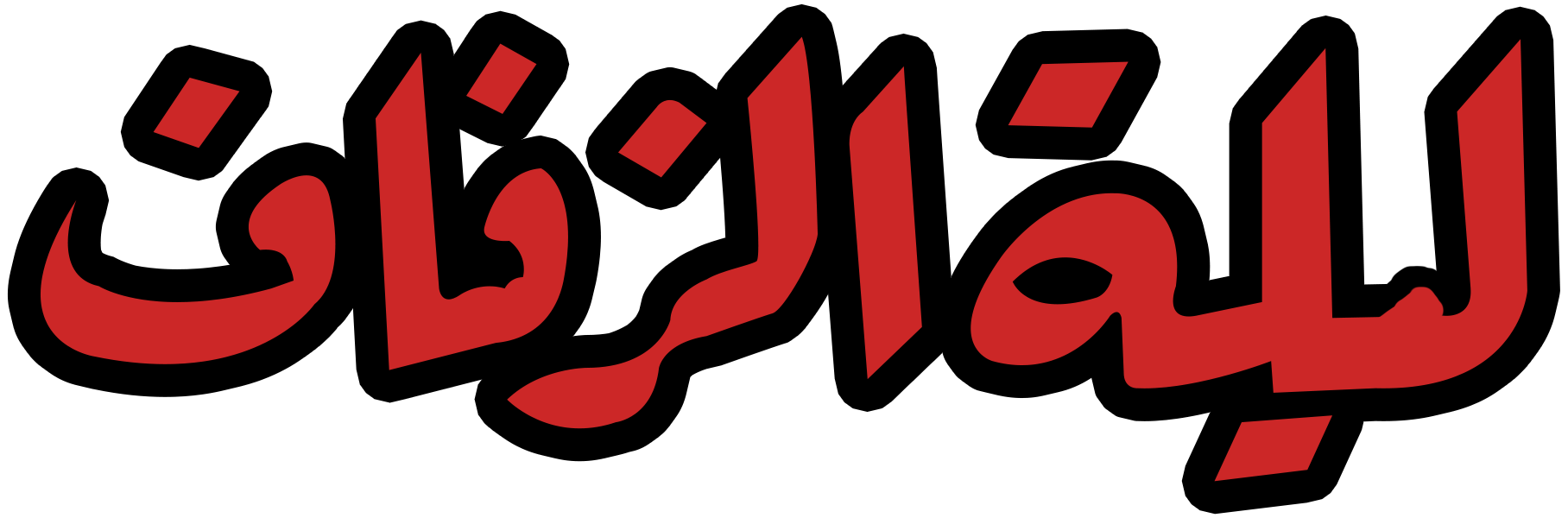 ليلة الزفاف