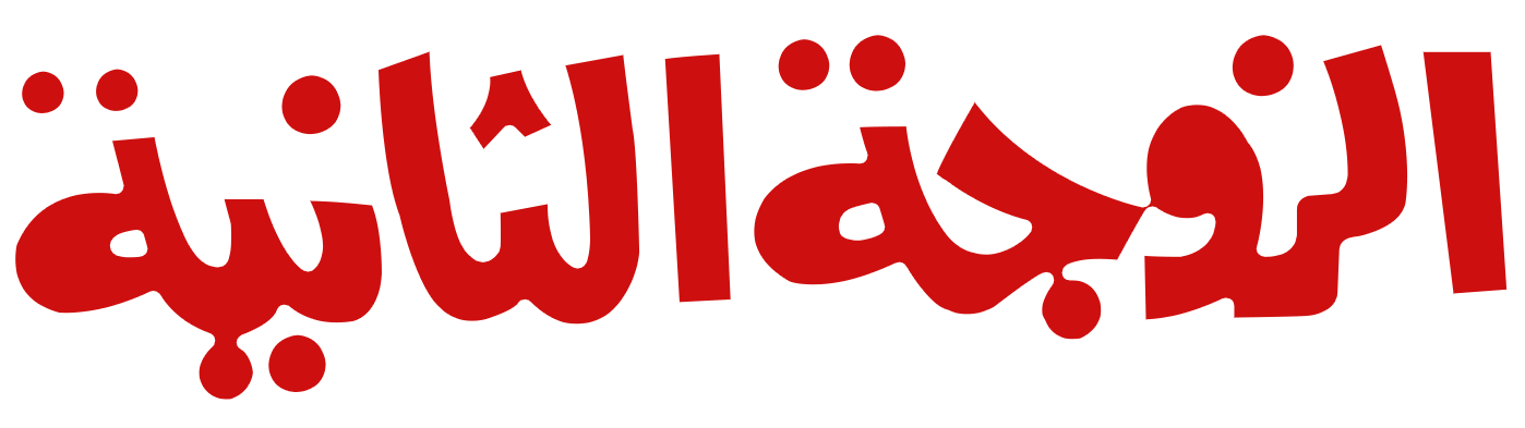Al-Zawga Al-Thaneya Al-Zawga Al-Thaneya