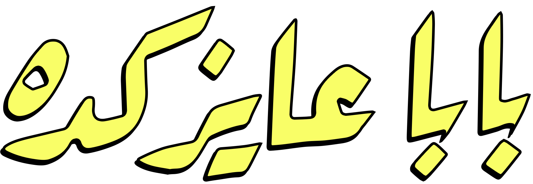 بابا عاوز كدة