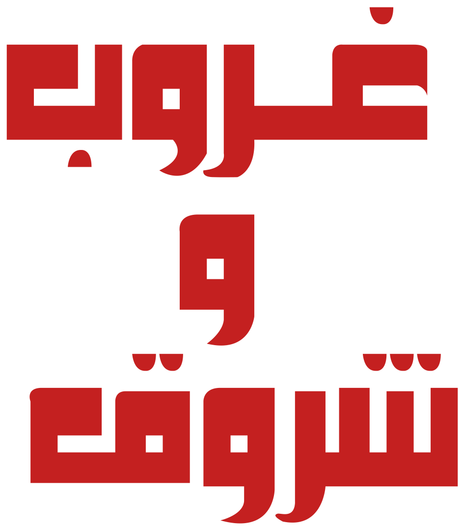 Ghorob Wa Shorouk Ghorob Wa Shorouk