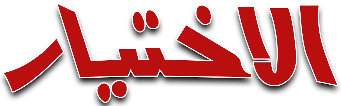 الإختيار الإختيار