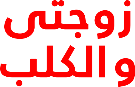 زوجتي والكلب زوجتي والكلب