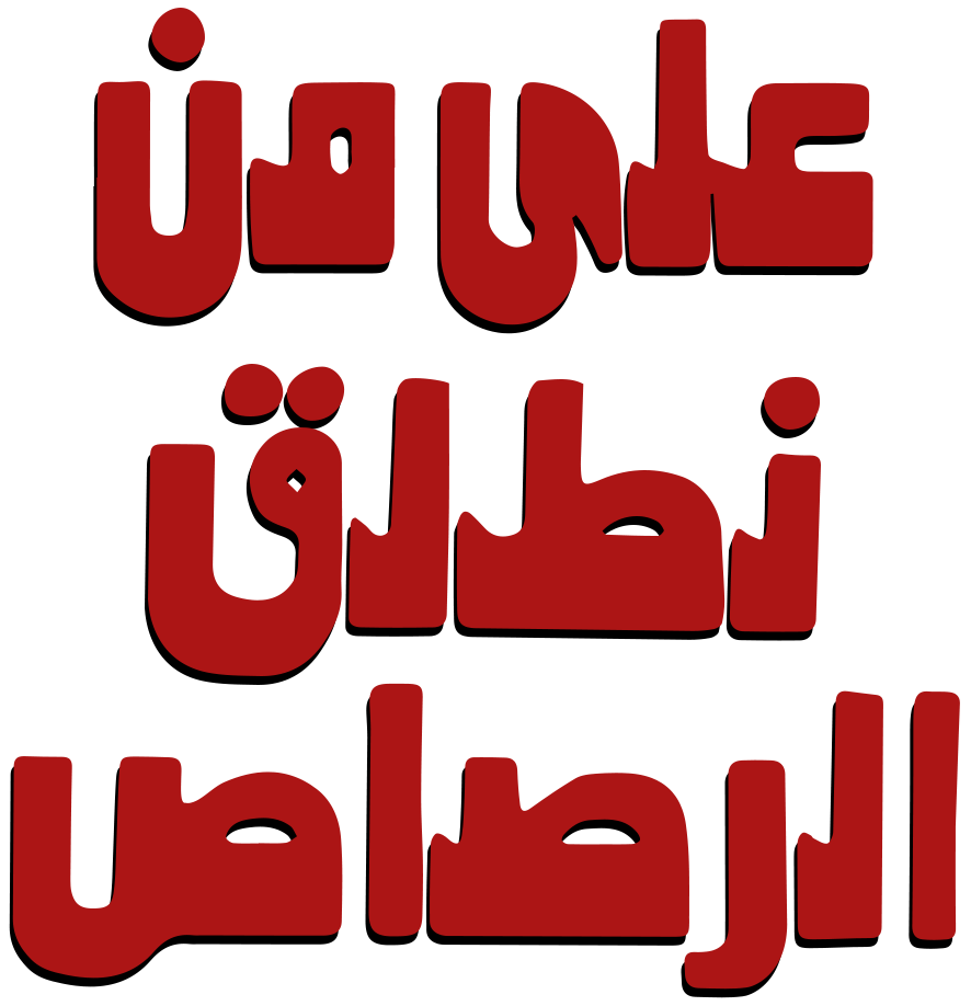 Ala Man Notleq Al-Rosas Ala Man Notleq Al-Rosas