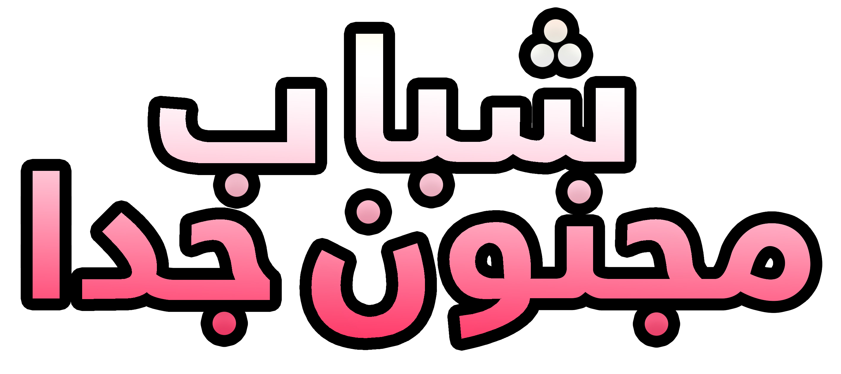 شباب مجنون جداً شباب مجنون جداً