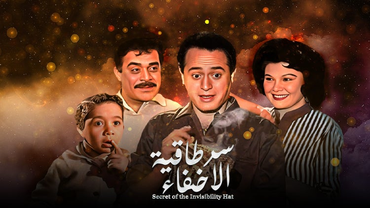 سرّ طاقيّة الإخفاء