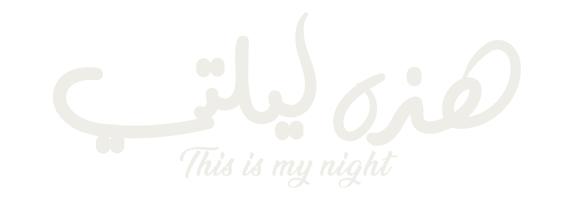 هذه ليلتي هذه ليلتي