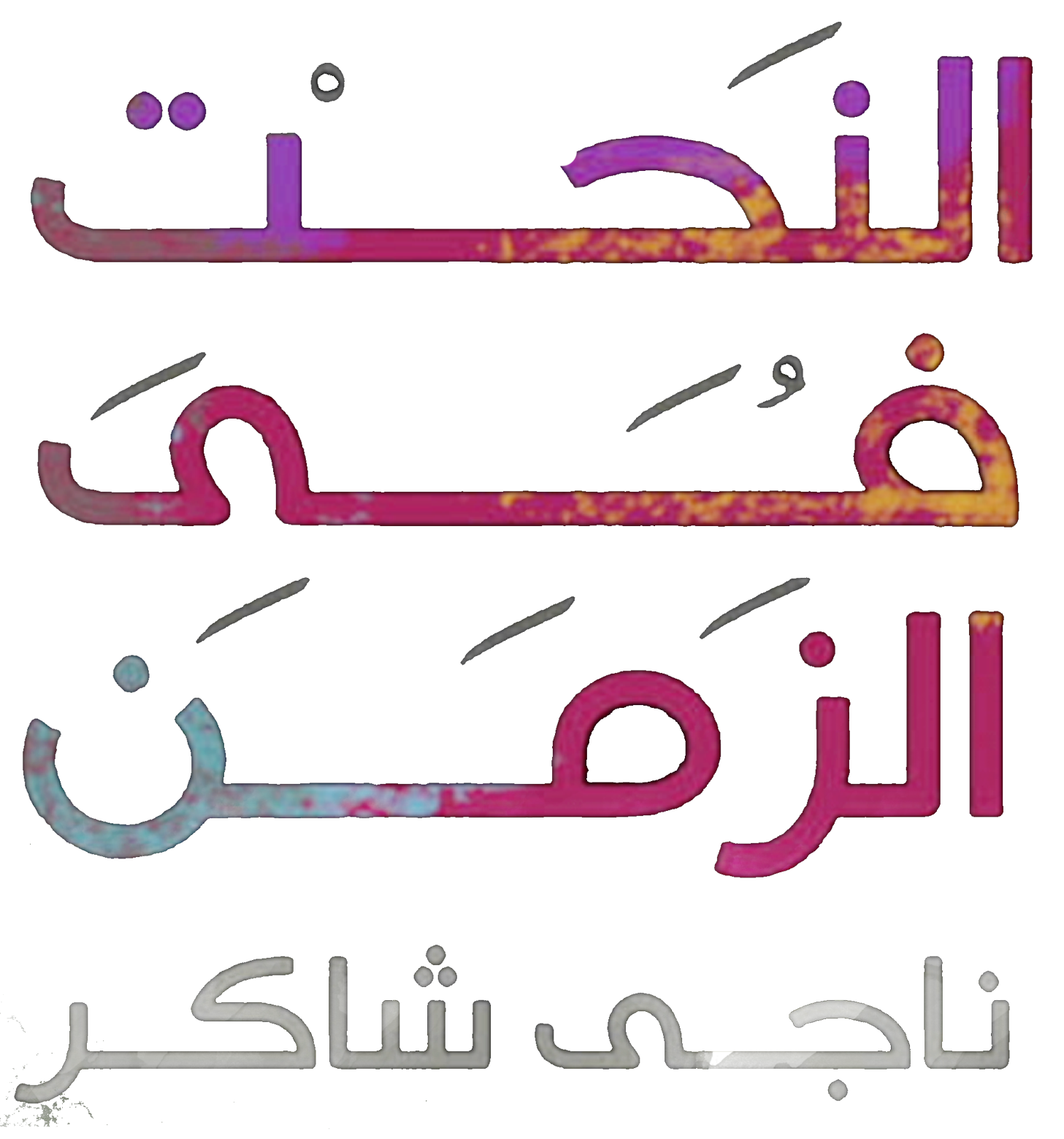 النحت في الزمن النحت في الزمن