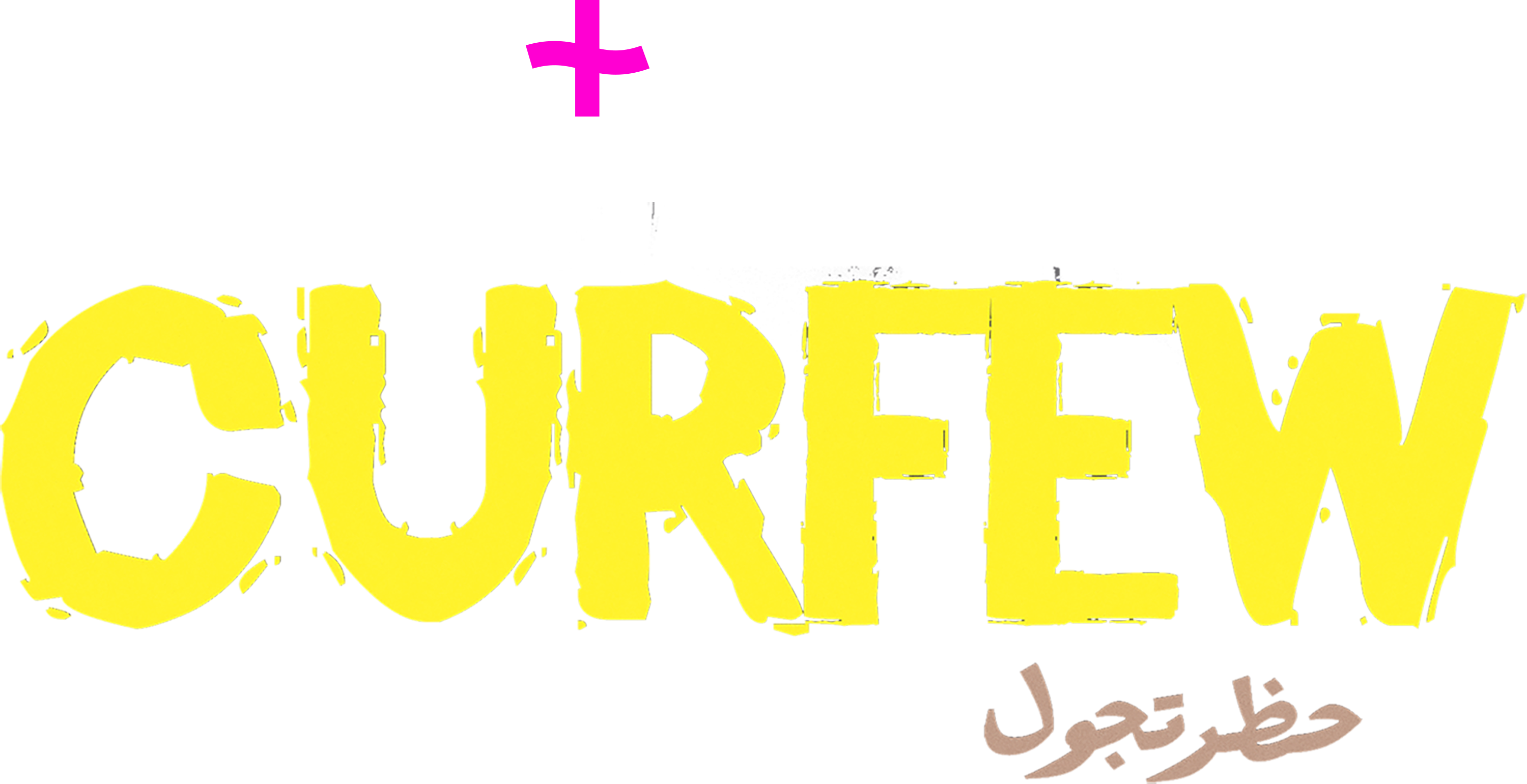 حظر تجول حظر تجول