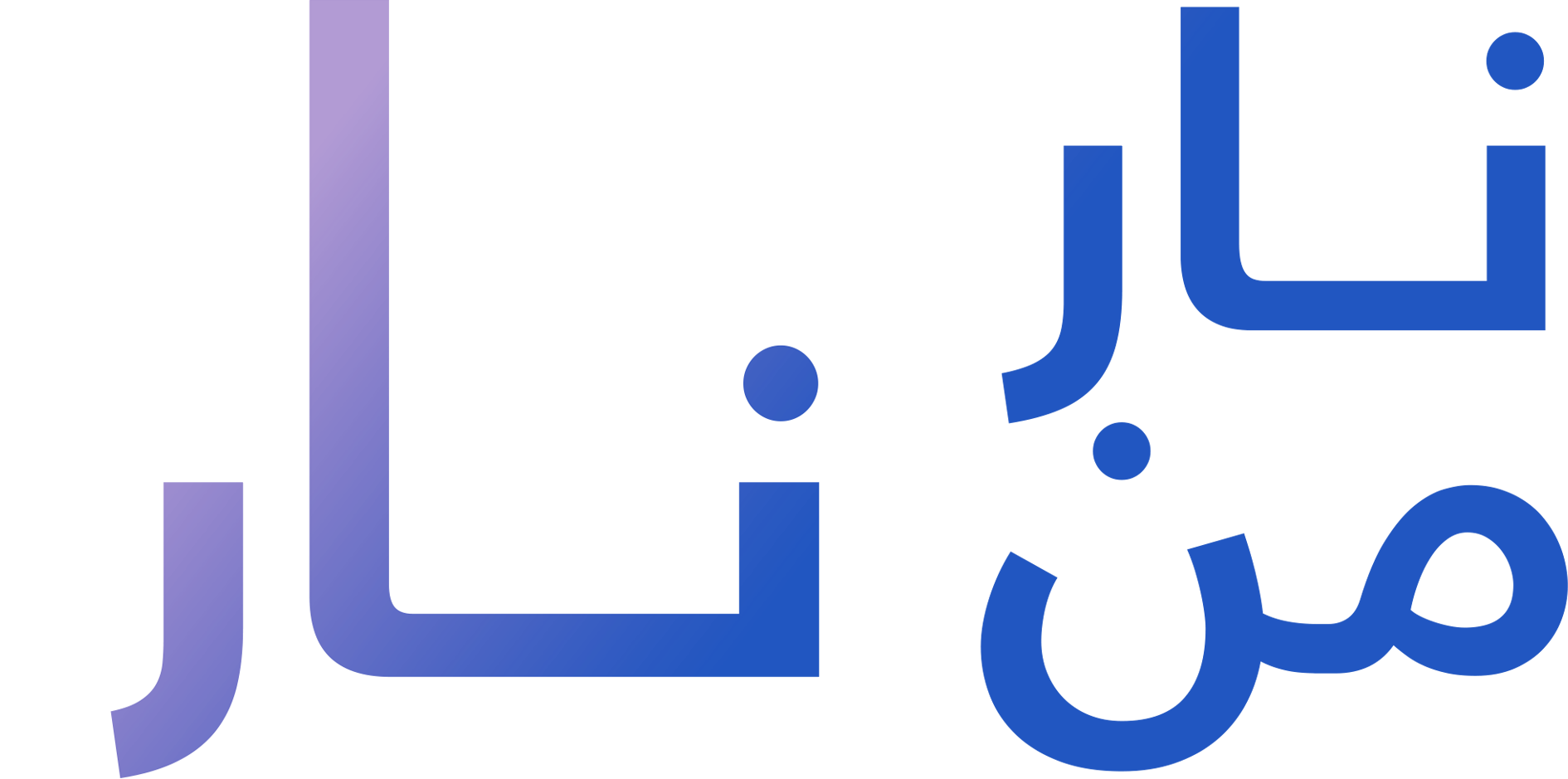 نار من نار نار من نار