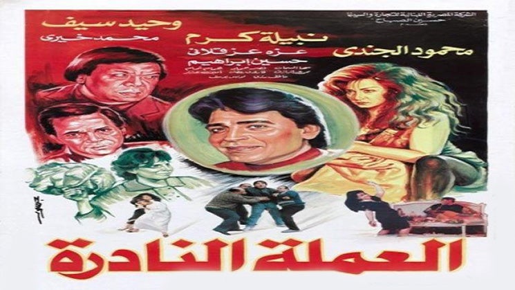 العملة النادرة