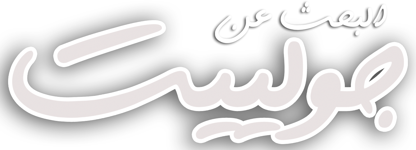 البحث عن جولييت البحث عن جولييت