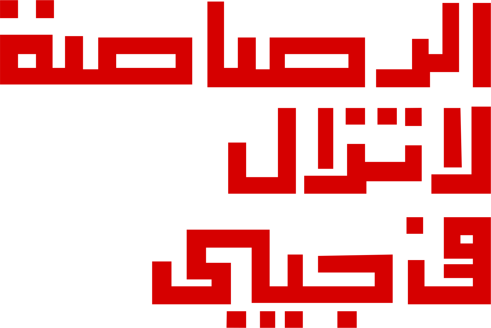Al Rosasa la Tzal fi Gaibi Al Rosasa la Tzal fi Gaibi