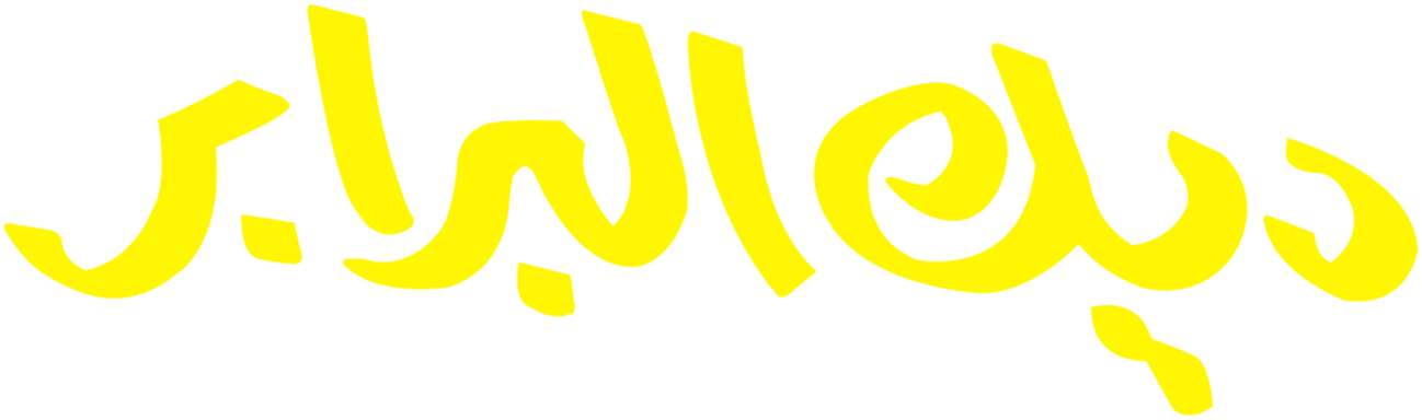 Dik Albarabir Dik Albarabir