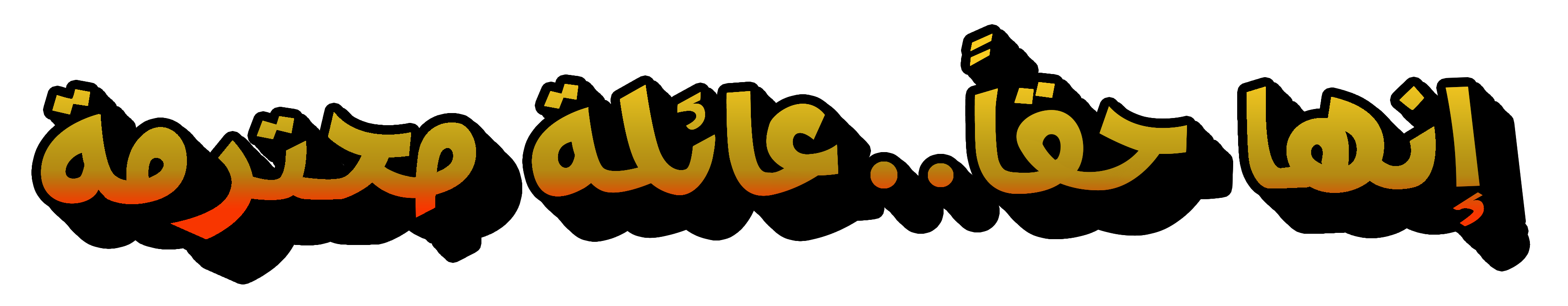 Enaha Haqan A'ela Mohtarama Enaha Haqan A'ela Mohtarama