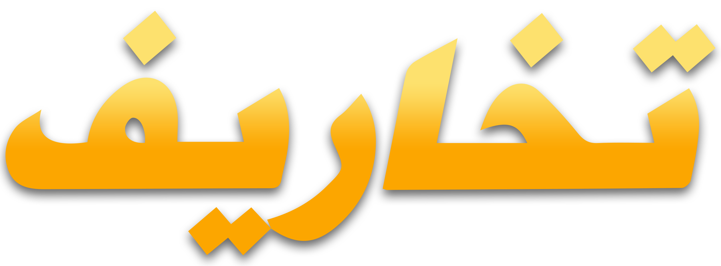 تخاريف تخاريف
