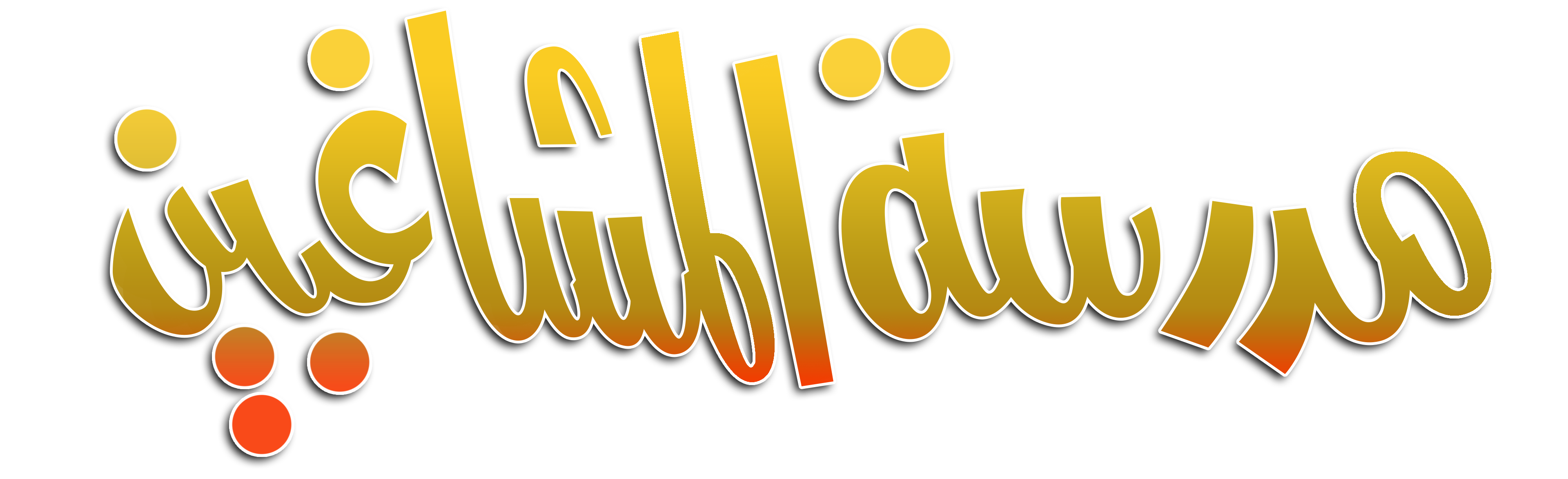 Madraset Al Moshaghebeen Madraset Al Moshaghebeen