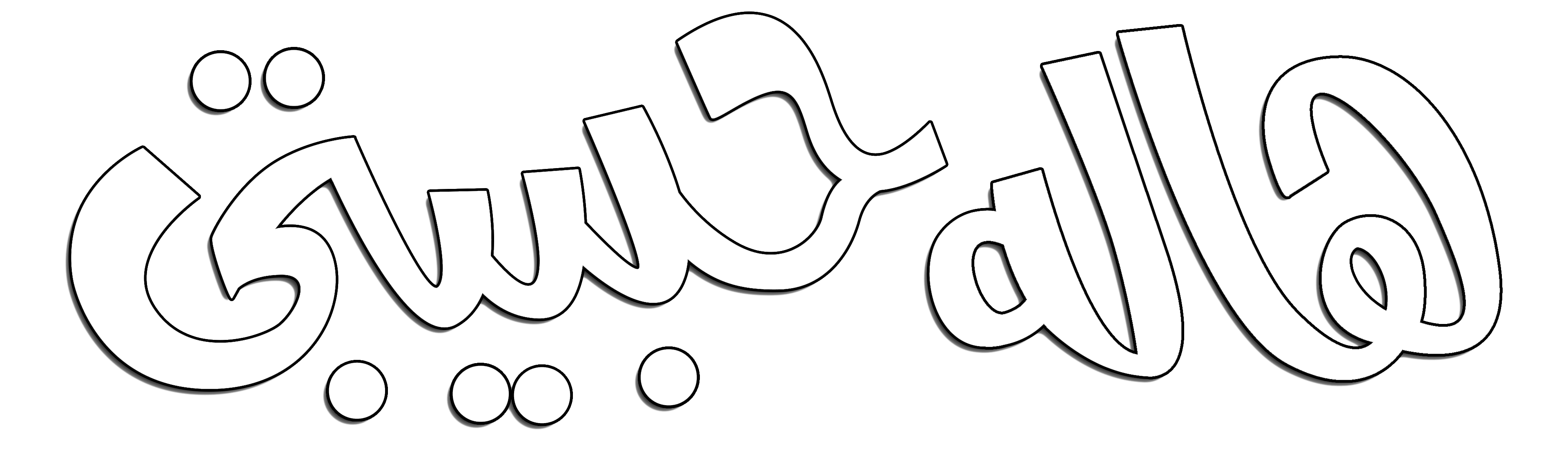 هالة حبيبتي هالة حبيبتي