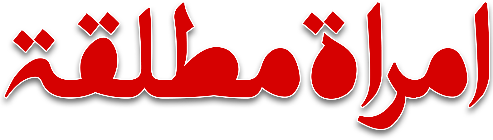 Imra'a Mutlaqa Imra'a Mutlaqa