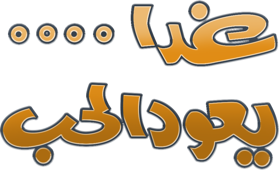 Gadan Ya'oud El Hob Gadan Ya'oud El Hob