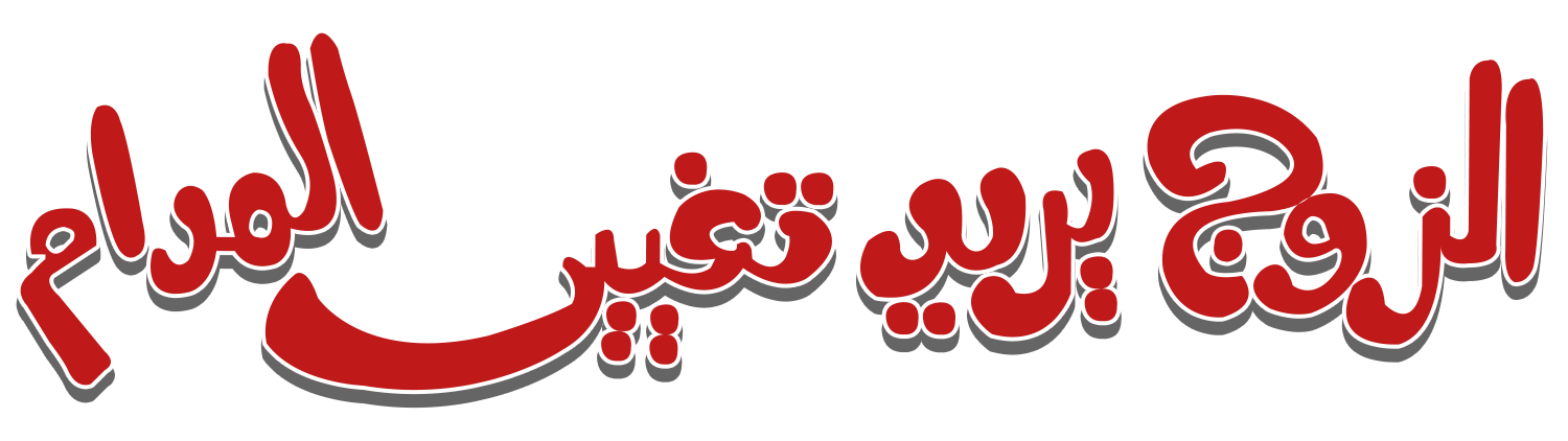 Al Zouj Yureed Tagheer El Madam Al Zouj Yureed Tagheer El Madam