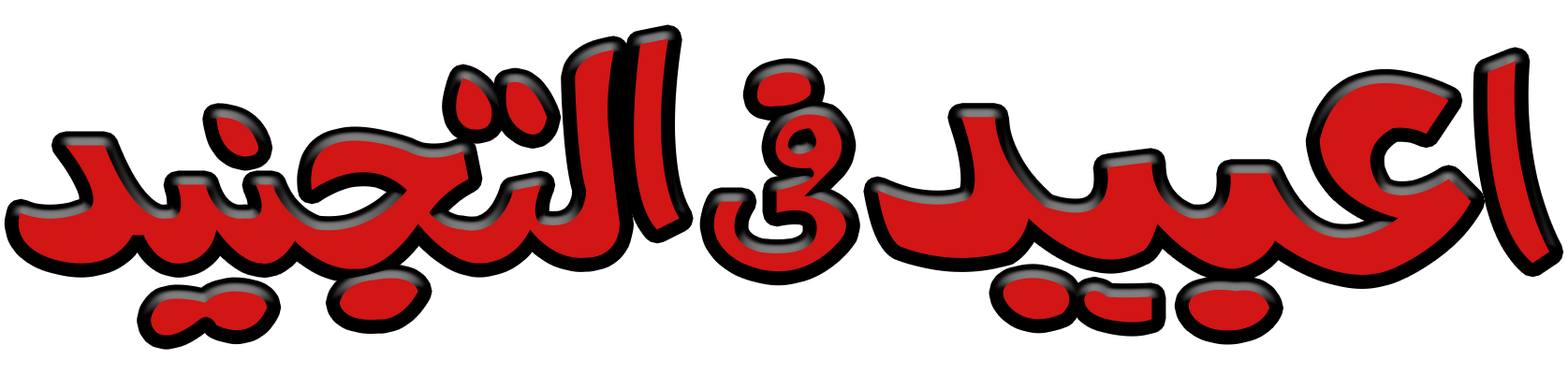 Obaid Fil Tajneed Obaid Fil Tajneed