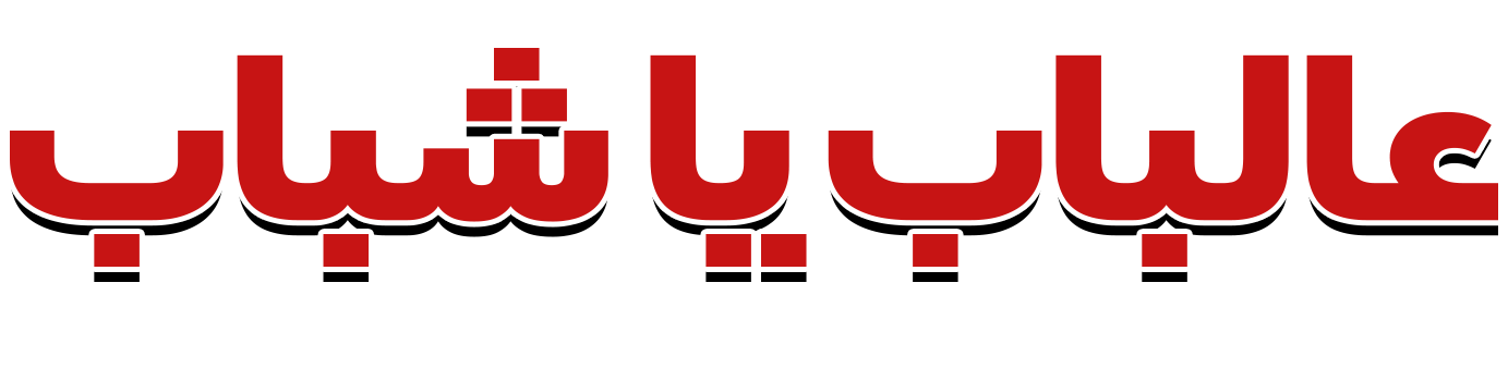 Ala Albab Ya Shabab Ala Albab Ya Shabab