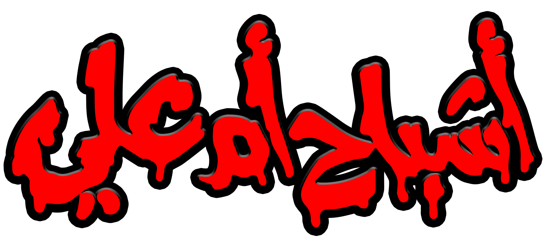 أشباح أم علي أشباح أم علي