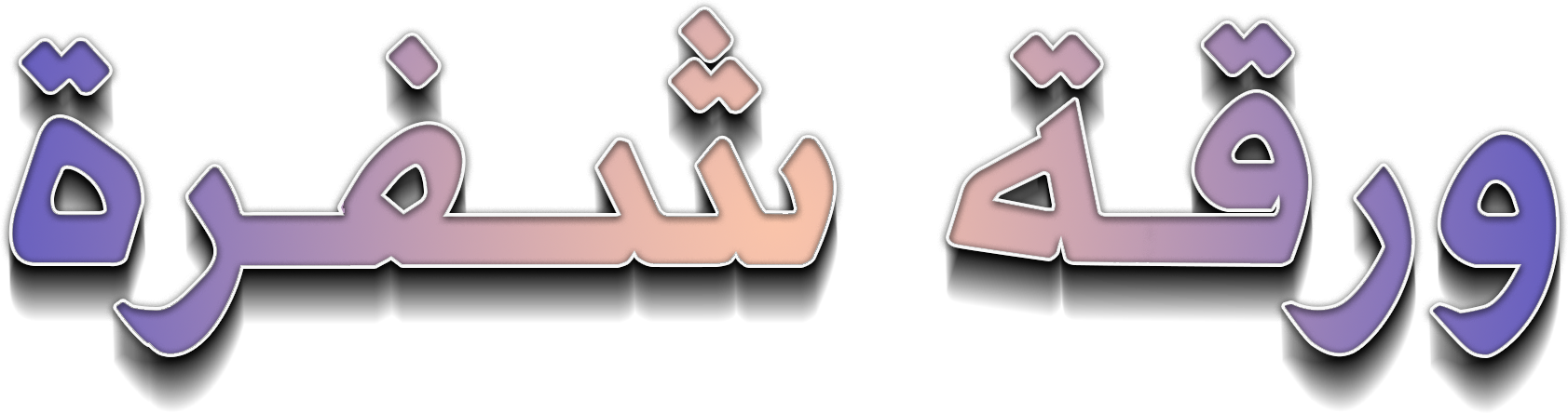 Waraqat Shaifra Waraqat Shaifra