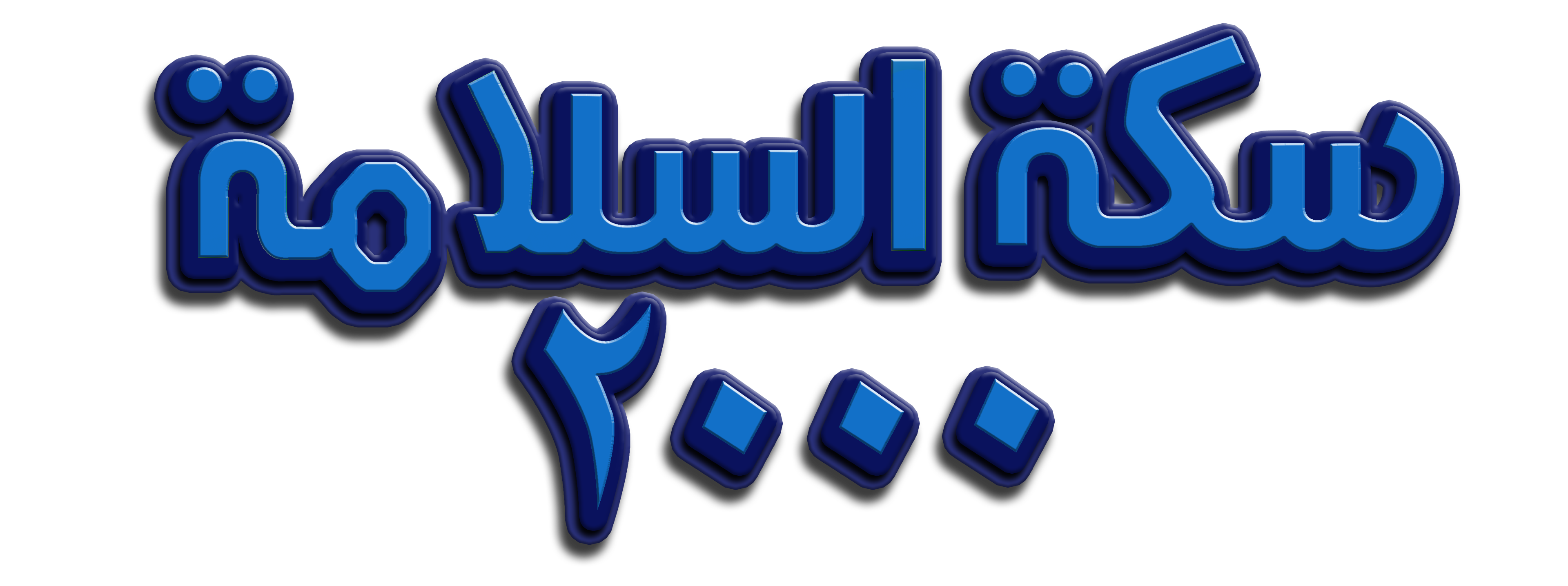 سكة السلامة سكة السلامة